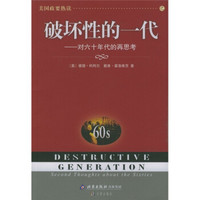 美国政要热读·破坏性的一代:对六十年代的再思考