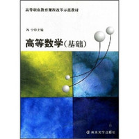 高等职业教育课程改革示范教材：高等数学（基础）