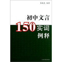 初中文言150实词例释