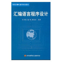 高校计算机教学系列教材：汇编语言程序设计