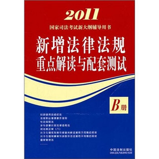 2011国家司法考试新大纲辅导用书：新增法律法规重点解读与配套测试B册