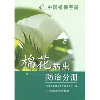 中国植保手册：棉花病虫防治分册