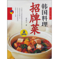 韩国料理：招牌菜DVD：光盘2盘