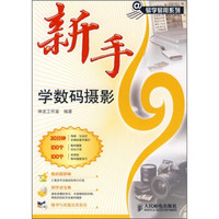 新手学数码摄影(附光盘)