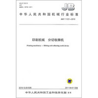 JB/T 11121-2010 印刷机械 分切收牌机