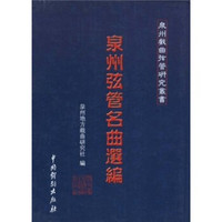 泉州戏曲弦管研究泉州弦管名曲选编