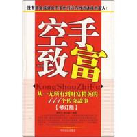 空手致富：从一无所有到财富精英的111个传奇故事（修订版）