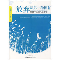 放弃是另一种拥有：受益一生的人生智慧