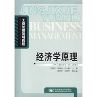 工商管理简明教程:经济学原理