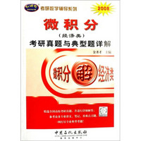 考研数学辅导系列：2008微积分（经济类）考研真题与典型题详解