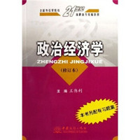 全国外经贸院校21世纪高职高专统编教材：政治经济学（修订本）