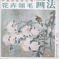 中国画技法丛书：花卉翎毛画法