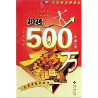 超级玩转大乐透：超越500万