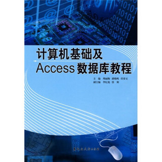 计算机基础及Access数据库教程
