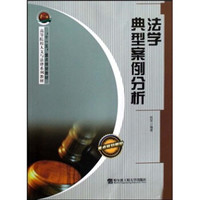 高等院校人文与法律系列教材：法学典型案例分析