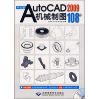 中文版AutoCAD 2009机械制图108例（附光盘）