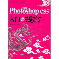 中文版photoshop CS5入门与提高（附光盘）