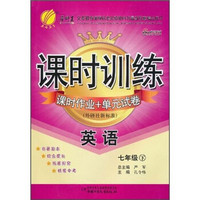 课时训练·课时作业+单元试卷：英语（7年级下）（外研社新标准）