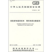 中华人民共和国国家标准（GB5085.6-2007）：危险废物鉴别标准 毒性物质含量鉴别