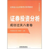 证券业从业资格考试专用教材：证券投资分析成功过关八套卷（2010年最新版）