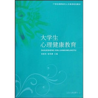 大学生心理健康教育/21世纪高职高专人文素质规划教材