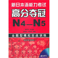 新日本语能力考试高分夺冠N4-N5：全题型模拟实战训练（附光盘）