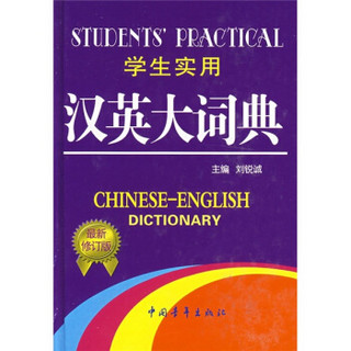 学生实用汉英大词典（最新修订版）（缩印本）