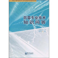 防雷工程专业技术人员从业资格考试参考用书：防雷专业技术知识问答