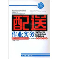 配送作业实务