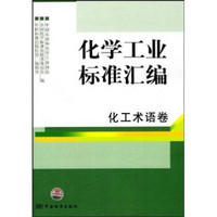 化学工业标准汇编：化工术语卷