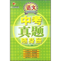 中考真题随身册：初中语文