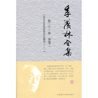 季羡林全集（第21卷）·译著 2 ：梵文及其他语种作品翻译（2）