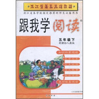 浙江省著名品牌教辅·跟我学阅读：5年级（下）（新课标人教版）