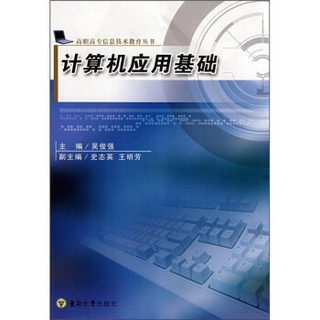 高职高专信息技术教育丛书：计算机应用基础