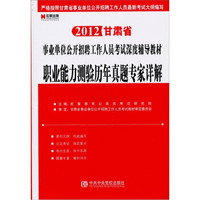 2012甘肃省事业单位公开招聘工作人员考试深度辅导教材：职业能力测验历年真题专家详解