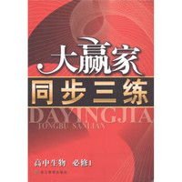 配浙江科技版教材·大赢家同步三练：高中生物（必修1）