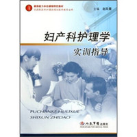 素质能力本位课程特色教材（供高职高专护理及相关医学类专业用）：妇产科护理学实训指导