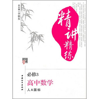 精讲精练：高中数学（必修3）（人A国标）