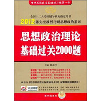 2012考研:思想政治理论基础过关2000题