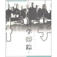 旧踪丛书10:科学旧踪