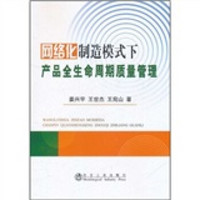 网络化制造模式下产品全生命周期质量管理