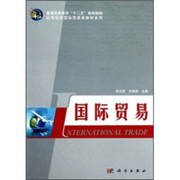 高等院校国际贸易类教材系列：国际贸易