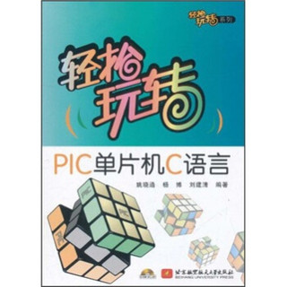 轻松玩转PIC单片机C语言（附光盘）