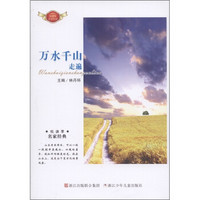 悦读季·名家经典:万水千山走遍