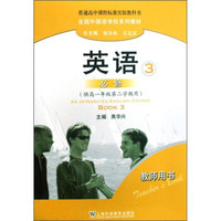 普通高中课程标准实验教科书:英语3(必修)(供高1第2学期用)(教师用书)