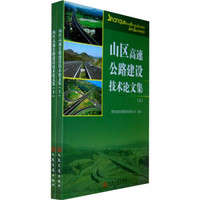 山区高速公路建设技术论文集（套装上下册）