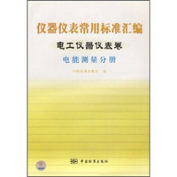 仪器仪表常用标准汇编：电工仪器仪表卷电能测量分册