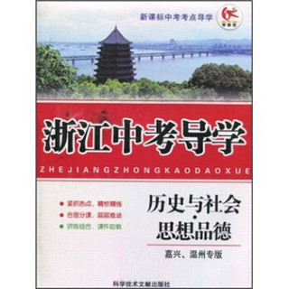 新课标中考考点导学：浙江中考导学（历史与社会·思想品德）（嘉兴温州专版）