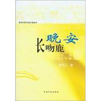 都市红粉长篇小说系列:晚安,长吻鹿