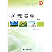 医学高职高专“十二五”规划教材（供护理助产等专业使用）：护理美学（第2版）